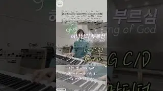 하나님의 부르심G)the Calling of God 한마디 더 끌 때 코드