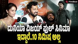 Maarutha Movie Review : ದುನಿಯಾ ವಿಜಯ್ ಫುಲ್ ಸಿನಿಮಾ ಇದ್ದಾರೆ..10 ನಿಮಿಷ ಅಲ್ಲ | Filmibeat Kannada