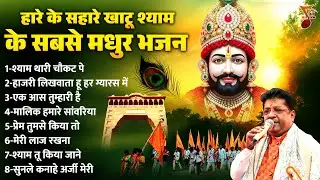 हारे के सहारे खाटू श्याम के सबसे मधुर भजन | Khatu Bhajan | Khatu Shyam Bhajan | Sanjay Mittal