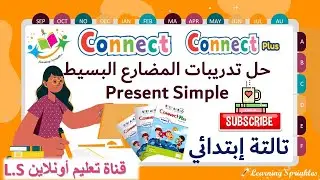 Present Simple Primary 3 Connect 2021 Term 2 جرامرالمضارع البسيط كونكت و كونكت بلس تالتة إبتدائي
