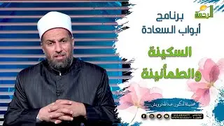 السكينة والطمأنينة || برنامج أبواب السعادة لفضيلة الدكتور عبدالله درويش
