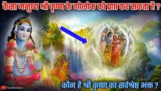 गोलोकधाम को कैसा मनुष्य प्राप्त कर सकता है|श्रेष्ठ भक्त के लक्षण Golok dham kese jaye|The Info Ocean