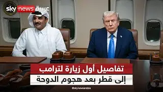 أول زيارة بعد هجوم الدوحة.. ماذا دار بين ترامب وأمير قطر؟ | #التاسعة