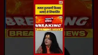 Mamata Kulkarni किन्नर अखाड़े से निष्कासित | #mamatakulkarni #shorts #viralvideo