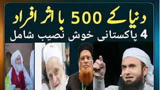 5 Most Influential Pakistani  Scholars | 5 Scholars Among the World&rsquo;s 500 Most Influential Muslims