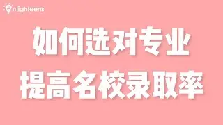 如何选对专业来提高名校录取率？