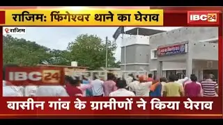 बासीन गांव के ग्रामीणों ने किया Fingeshwar थाने का घेराव | पूर्व उपसरपंच पर गुंडागर्दी का लगाया आरोप
