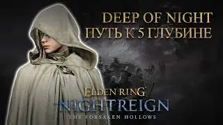 Плыву на 5 глубину | Nightreign