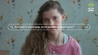 &laquo;Добрый&raquo; и McCANN Moscow запустили кампанию в поддержку выпускников детдомов