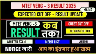 MTET VERG -3 RESULT 2025 |ABOUT MTET VERG -3 RESULT | MTET VERG 3 RESULT EXPECTED CUTOFF, NEWS TODAY