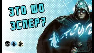 не МЕТОВАЯ колода Эспер?? да неее (MTG Arena decks)
