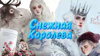 Зима без «Снежной Королевы» — не зима. И я наконец нашла наше идеальное издание! 