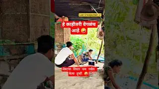जश्याला तसं 🤪 | marathi couple comedy short video 😂 #funny #couple #ytshorts #family #comedy #shorts
