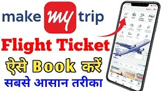 MakeMyTrip से Flight Ticket कैसे Book करें | सिर्फ 5 मिनट में Complete Process BKSONI122 