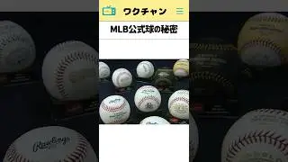 MLB公式球の秘密!!