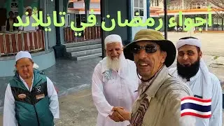 هكذا كانت أجواء شهر رمضان | 🇹🇭#vlog61 مع المسلمين في تايلاند
