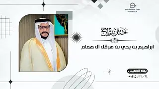 حفل زواج /ابراهيم بن يحي بن هرقل آل همام