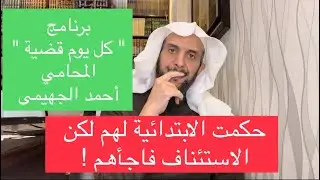 حكمت الابتدائية لهم لكن الاستئناف فاجأهم !!