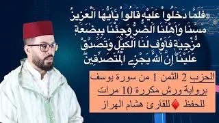 الحزب 2 الثمن 1 من سورة يوسف برواية ورش مكررة 10 مرات للحفظ ♦️للقارئ هشام الهراز