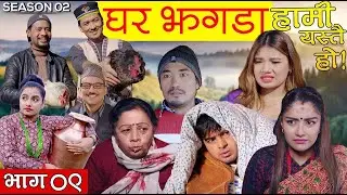 HAMI YASTAI HO हामी यस्तै हो || SEASON 2 ||  EPISODE 9 || Repeat Episode || Old Is Gold ||