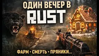 Обычный человек на бич-спавне Rust | первый вечер