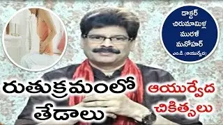 Irregular Periods, Causes and Ayurvedic Treatment in Telugu by Dr. Murali Manohar Chirumamilla, M.D.