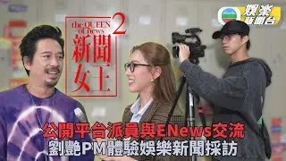 獨家．新聞女王2｜ENews x 公開平台採訪交流 劉艷PM落場跑娛樂新聞