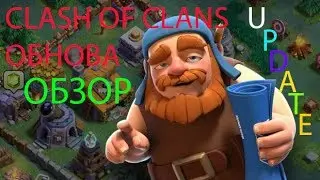 ОБЗОР МАЙСКОГО ОБНОВЛЕНИЯ В CLASH OF CLANS || 2017 UPDATE