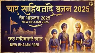 चार साहिबज़ादे अमर बलिदान | धर्म की खातिर हँसते-हँसते शहादत | Sikh Bhajan