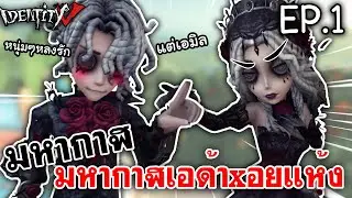 Identity V | มหากาฬเอด้าxอยแห้ง เมื่อหนุ่มๆทุกคนหลงรักเอมิล EP.1