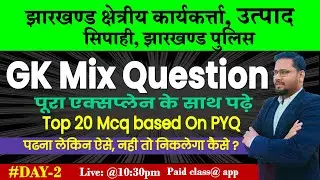 jharkhand police | excise police | jfwce | gk class | live | gk mcq question