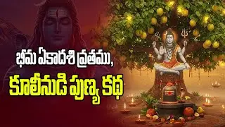 భీమ ఏకాదశి వ్రతము, కూలీనుడి పుణ్య కథ #bheemaekadasi #manadevalayam #lordshiva #hindudharma