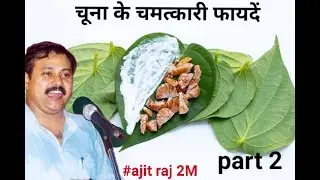 चूने के चमत्कारी फायदें।। 70 बीमारी का इलाज।।Benefit of limestone।। Chuna by #rajiv_dixit #part2