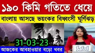 ১৯০ কিমি গতিতে ধেয়ে আসছে ভয়ঙ্কর ঘূর্ণিঝড় ! Weather Update | Cyclone Freddy