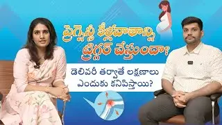 Post-Partum Arthritis: డెలివరీ తర్వాతే ఎందుకు మొదలవుతుంది? #coupleofjoints 