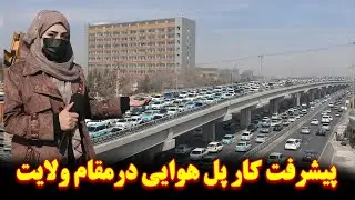 پیشرفت باور نکردنی کار پل هوایی مقابل ولایت | چهره جدید ده افغانان کابل |