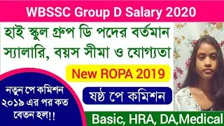 WBSSC Group D Salary After 6th Pay Commission 2020 | High School Group D Salary in West Bengal 2020