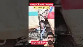 ट्रेन कपलिंग करते समय बहुत बड़ी घटना | #train #coupling #traincoupling #accident #shorts #shortsfeed