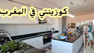 وأخيرا جولة في مطبخي في المغرب