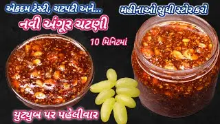 સાંજ માટે ગરમાગરમ થેપલા સાથે ખાવાની મજા આવે તેવી નવી ચટપટી અંગૂર ની ચટણી grape pickle ❤️ FoodShyama