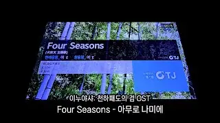 이누야샤: 천하패도의 검 OST 'Four Seasons - 아무로 나미에(安室奈美惠)' | 노래방에서 불러보았다 / 리큐아