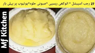 27 Rajab Special Sbooni Halwa Recipe | Gholwan Halwa Recipe | Halwa banane Ka Treeqa | Halwa By Mfk