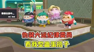 蛋仔派對：偽裝大運風紀委員？蛋搭子欺負蛋仔，看我怎麼整蠱她！