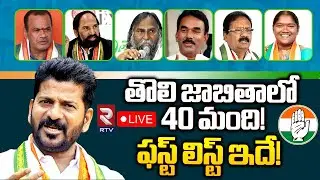 Congress MLA Candidates First List Ready🔴LIVE: తొలి జాబితాలో 40 మంది! |Revanth |Elections 2023 | RTV