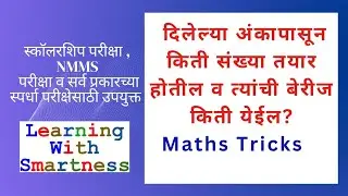 Maths tricks | दिलेल्या अंकापासून किती संख्या तयार होतील व त्यांची बेरीज करणे 