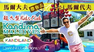 馬爾代夫最強Kids Club！？ | Kandima Maldives Kids Club Kandiland