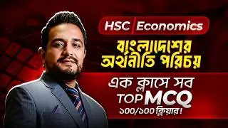 HSC Economics  2nd Paper | Chapter 1 | বাংলাদেশের অর্থনীতি পরিচয় | One Shot MCQ Solve