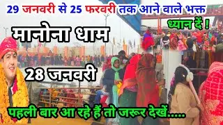 Manona Dham | मनोना धाम 28 जनवरी | 29 जनवरी से 25 फरवरी तक आने वाले भक्त | Manona Dham Kaise Jaen