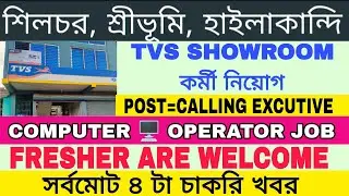 Tvs Showroom Recruitment 2025|Computer Operator Job|Today Private Job|Silchar Private Job|karimganj 