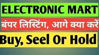 Electronic Mart Share Today  News | Electronic Mart IPO Latest News | Electronic Mart IPO News